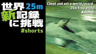 Cheat and set a world record 25m Free style #shorts