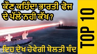 ਭਾਰਤੀ ਫੋਜ ਦੇ ਟਾਪ 10 ਅਤਿ - ਆਧੁਨਿਕ ਹਥਿਆਰ || India's Top 10 Weapons