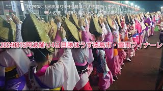 20240815阿波踊り4日目勝ぼうず徳島市・雷雨フィナーレ・新大名連・総踊り後方から・雷連の幕引き