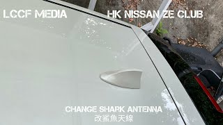 NISSAN LEAF 改裝鯊魚天線（Change the shark receiving line）#Leaf #EV #NISSAN #日產＃電動車