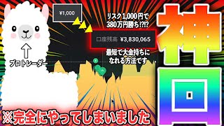 【神回】資金1,000円から〝380万円〟稼げた一部始終をノーカット公開！これを真似すればあなたも億り人になれます