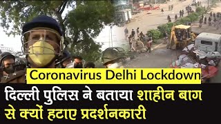 Coronavirus: शाहीन बाग से क्यों हटाए Anti CAA Protesters, Delhi Police ने बताया | Delhi Lockdown