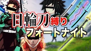 【鬼滅の刃】鬼殺隊なら銃なんか使わず日輪刀だけで戦えますよね？【フォートナイト】