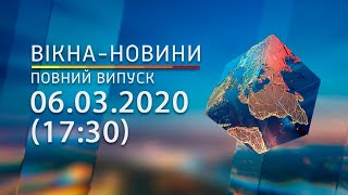 Вікна-новини. Выпуск от 06.03.2020 (17:30) | Вікна-Новини