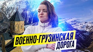 ГОРНАЯ ГРУЗИЯ | поехали по военно-грузинской дороге