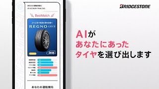 AI診断サービス　AIがあなたにあったタイヤを選び出します