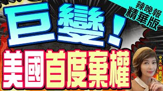 【盧秀芳辣晚報】美國棄權! 聯合國安理會通過「加薩立即停火」決議 | 巨變! 美國首度棄權 精華版@中天新聞CtiNews