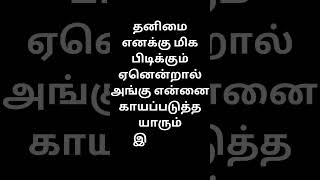 தனிமை எனக்கு மிக பிடிக்கும் ஏனென்றால் அங்கு என்னை காயப்படுத்த யாரும் இல்லை என்பதால். #tranding