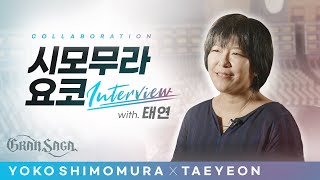 그랑사가 X 시모무라 요코 인터뷰 [Gran Saga X Yoko Shimomura OST INTERVIEW]