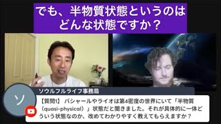 エササニ星人の「半物質状態」ってどういう感覚？（ライオ）| What is \