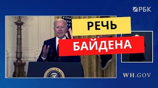 Байден — об агрессии против Украины и разговоре с Путиным. Речь президента США на русском языке