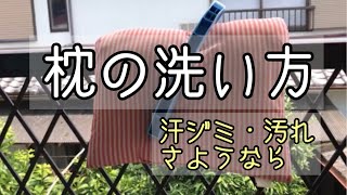 【枕の洗い方】手洗いで枕の汚れや汗ジミを落としてみた