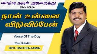 வாழ்வு தரும் அருமருந்து || February 4 || Bro DMD BENJAMIN || Tamil Christian Message