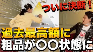 【過去最高額で宮崎美子が決断！？]【粗品 切り抜き 借金　宮崎美子】