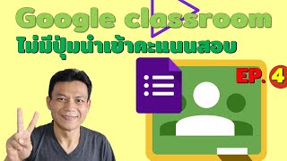 Google Classroom EP.4 Google Forms นำเข้าคะแนนสอบไม่ได้ ไม่มีปุ่มการนำเข้าคะแนน | อ.น็อค