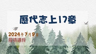 歷代志上17章｜葉詩柔傳道｜榮耀611  晨禱｜2024.07.09