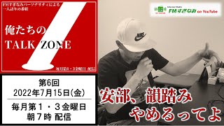 【一人語り】俺たちのTALK ZONE #6