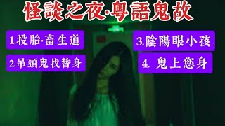 🆕香港鬼故 | 怪談之夜(5) 投胎畜生道 | 陰陽眼小孩 | 吊頸鬼找替身 | 鬼上您身 #怪談 #奇聞怪事 #精選鬼故 #ghost