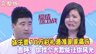2024最火爆情感調解綜藝【愛情保衛戰】：22歲妹子要10萬彩禮遭准婆婆痛斥，直呼：妳找個大款能讓妳風光#情感 #愛情保衛戰 #塗磊