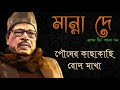 pousher kacha kachi rod makha seidin manna dey│পৌষের কাছাকাছি রোদ মাখা সেইদিন মান্না দে