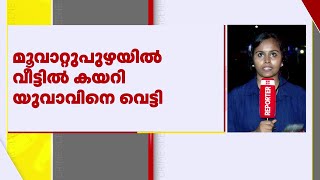 മൂവാറ്റുപുഴയില്‍ വീട്ടില്‍ കയറി യുവാവിനെ വെട്ടിപ്പരിക്കേല്‍പ്പിച്ച നാലംഗസംഘം പിടിയില്‍| Crime Scene