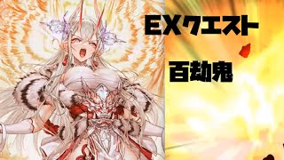 【幻獣契約クリプトラクト】昇華ハクキ　exクエスト攻略