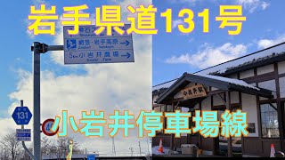 【岩手県道R009】岩手県道131号小岩井停車場線