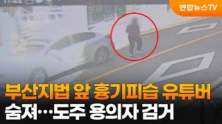 부산지법 앞 흉기피습 유튜버 숨져…도주 용의자 검거 / 연합뉴스TV (YonhapnewsTV)