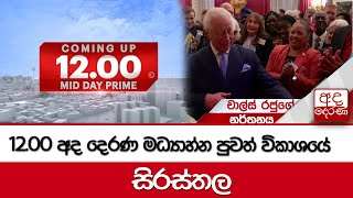 අද දෙරණ 12.00 මධ්‍යාහ්න පුවත් විකාශයේ සිරස්තල...-   2024.10.03