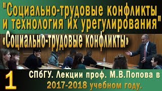 М.В.Попов. 01 Социально-трудовой конфликт. (Курс СТКиТИУ, 2017-2018).