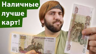 Наличные деньги лучше карт - Не храни деньги в банке