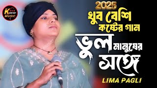 2025 এর খুব বেশি কষ্টের গান ভুল করে আমি ভুল মানুষের সঙ্গে কেনো জীবনটারে।Bangla song লিমা পাগলি