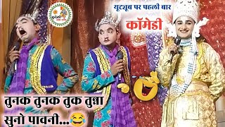 तुनक तुनक तुन तुन्ना सुनो पावनी 😂 बिन्ना | लक्ष्मण और असुर के मध्य | नंदू अकेला की एक नई कॉमेडी 2025