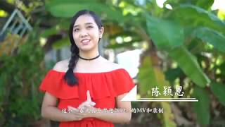 Mcalls CNY Song 2019 《春天有个梦想 2019》 陈颖恩及蔡咏琪 幕后花絮