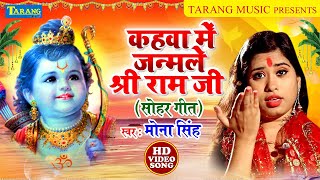 #Sohargeet | कहवा में जन्मले श्री राम जी | Mona Singh | ShriRam Janm Sohargeet | Bhakti Bhajan