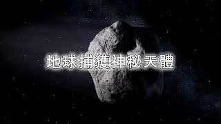 地球捕獲神秘天體，竟然是月球“出走”的小碎片？