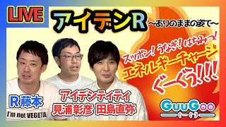 【 R藤本 × アイデンティティ 】アイデンRでおうちごはん配信！【GuuGoo】