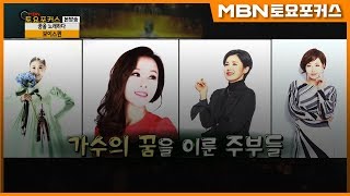 가수의 꿈을 이룬 주부들_나는스타다 (MBN 토요포커스 188회)