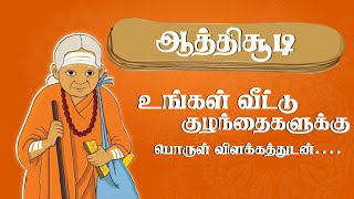 இலகுவான முறையில் ஆத்திசூடி கற்றுக்கொள்வோம் | குழந்தைகளுக்கான கல்வி | எளிய தமிழில் | PART 01