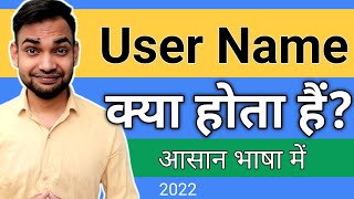 Username Kya Hota Hai | What Is User Name In Hindi | Username Ka Matlab | User Name
