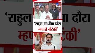 Chandrashekhar Bawankule | Rahul Gandhi यांची दौरा म्हणजे नौटंकी, चंद्रशेखर बावनकुळे यांचा टोला