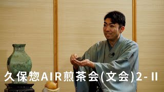 久保惣 AIR 煎茶会(文会) 2-Ⅱ