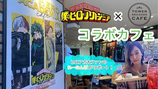 【ヒロアカ/我的英雄学院】劇場版ワールドヒーローズミッション×タワレココラボカフェリポート動画❤︎