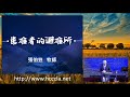 2020 02 16 張伯笠牧師【患難者的避難所】詩篇46 1