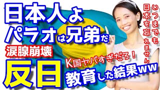 親日国である理由！K国製の橋崩落で喜ぶパラオで反日教育してみた結果がヤバすぎた＃１【マストゥラちゃんねる】