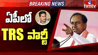 ఏపీలో కూడా టీఆర్ఎస్ పార్టీ..! | CM KCR Sensational Comments on AP State | hmtv