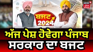 Bhagwant Mann  | ਅੱਜ ਪੇਸ਼ ਹੋਵੇਗਾ ਪੰਜਾਬ ਸਰਕਾਰ ਦਾ ਬਜਟ | Harpal Cheema | Punjab Vidhan Sabha Budget |N18