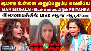 கடைசி CWC நிகழ்ச்சியில் வெடித்த மோதல்- வெளியான ஆடியோ | Manimegalai | Priyanka