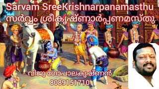 Sarvam Sree Krishnarpanamasthu ...സർവ്വം ശ്രീകൃഷ്ണാർപ്പണമസ്തു