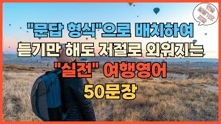 듣기만 해도 저절로 외워지는 '실전' 여행영어 50문장 II 듣고 따라하며 배우는 영어